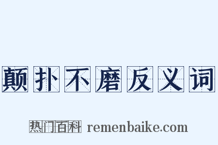 颠扑不磨反义词是什么意思的图片